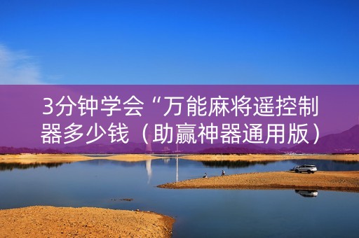 3分钟学会“万能麻将遥控制器多少钱（助赢神器通用版）