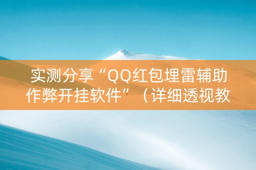 实测分享“QQ红包埋雷辅助作弊开挂软件”（详细透视教程）-哔哩哔哩