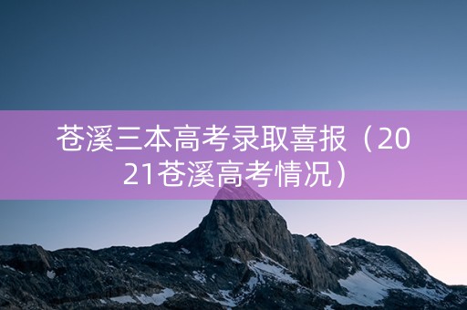 苍溪三本高考录取喜报（2021苍溪高考情况）