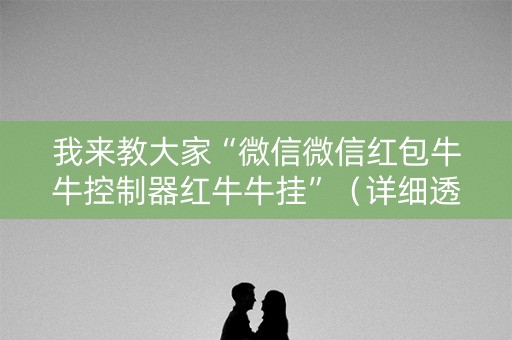 我来教大家“微信微信红包牛牛控制器红牛牛挂”（详细透视教程）-哔哩哔哩