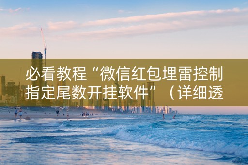 必看教程“微信红包埋雷控制指定尾数开挂软件”（详细透视教程）-哔哩哔哩