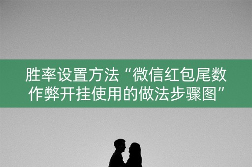 胜率设置方法“微信红包尾数作弊开挂使用的做法步骤图”（详细透视教程）-哔哩哔哩