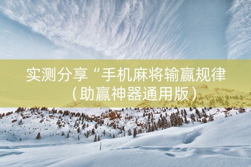 实测分享“手机麻将输赢规律（助赢神器通用版）