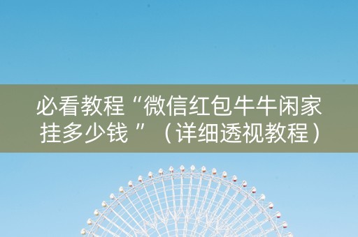 必看教程“微信红包牛牛闲家挂多少钱 ”（详细透视教程）-哔哩哔哩