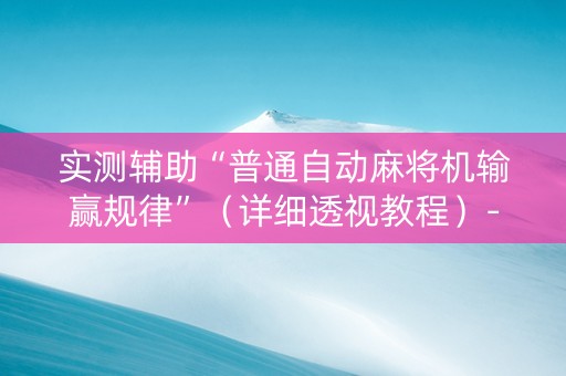 实测辅助“普通自动麻将机输赢规律”（详细透视教程）-哔哩哔哩