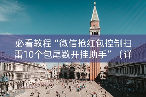必看教程“微信抢红包控制扫雷10个包尾数开挂助手”（详细透视教程）-哔哩哔哩