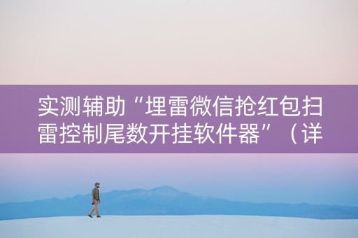 实测辅助“埋雷微信抢红包扫雷控制尾数开挂软件器”（详细透视教程）-哔哩哔哩