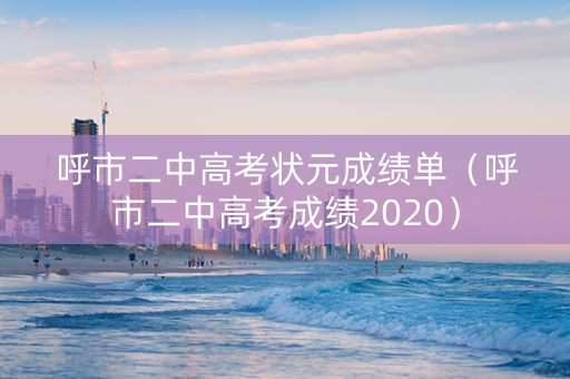 呼市二中高考状元成绩单（呼市二中高考成绩2020）