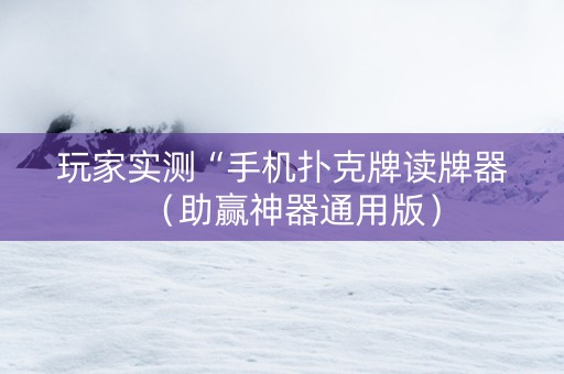 玩家实测“手机扑克牌读牌器（助赢神器通用版）