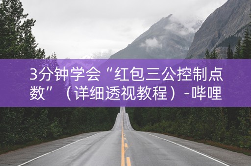 3分钟学会“红包三公控制点数”（详细透视教程）-哔哩哔哩