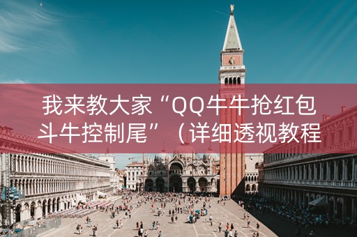 我来教大家“QQ牛牛抢红包斗牛控制尾”（详细透视教程）-哔哩哔哩