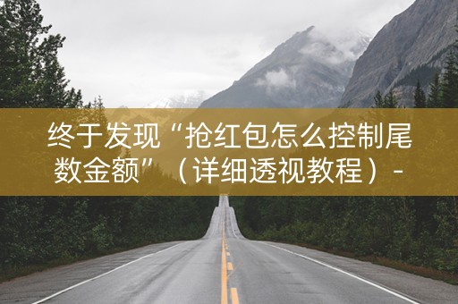 终于发现“抢红包怎么控制尾数金额”（详细透视教程）-哔哩哔哩