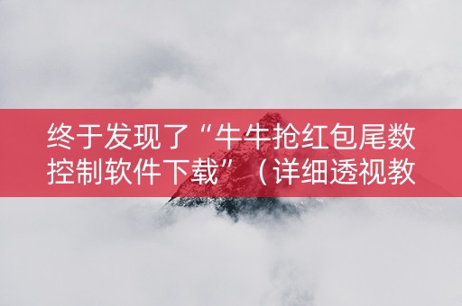 终于发现了“牛牛抢红包尾数控制软件下载”（详细透视教程）-哔哩哔哩