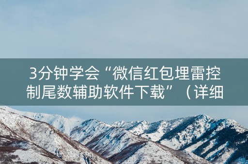 3分钟学会“微信红包埋雷控制尾数辅助软件下载”（详细透视教程）-哔哩哔哩