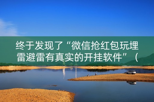 终于发现了“微信抢红包玩埋雷避雷有真实的开挂软件”（详细透视教程）-哔哩哔哩