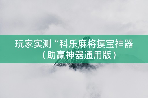 玩家实测“科乐麻将摸宝神器（助赢神器通用版）