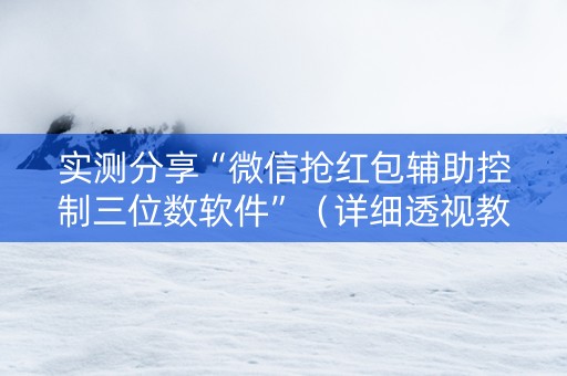 实测分享“微信抢红包辅助控制三位数软件”（详细透视教程）-哔哩哔哩