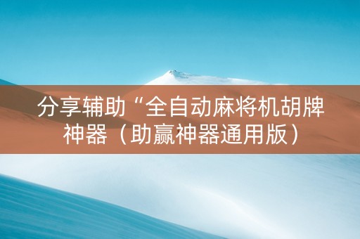 分享辅助“全自动麻将机胡牌神器（助赢神器通用版）