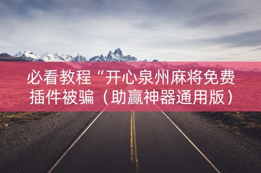 必看教程“开心泉州麻将免费插件被骗（助赢神器通用版）