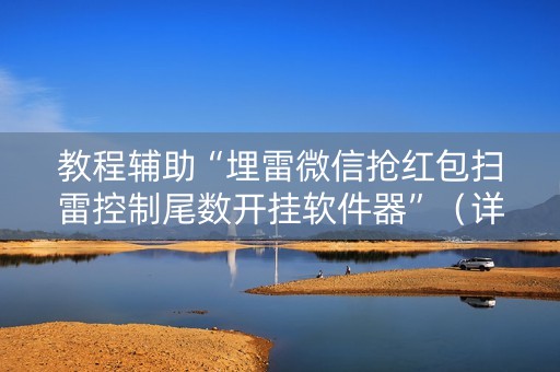 教程辅助“埋雷微信抢红包扫雷控制尾数开挂软件器”（详细透视教程）-哔哩哔哩