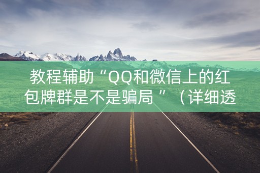 教程辅助“QQ和微信上的红包牌群是不是骗局 ”（详细透视教程）-哔哩哔哩