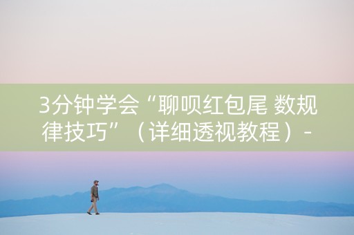3分钟学会“聊呗红包尾 数规律技巧”（详细透视教程）-哔哩哔哩