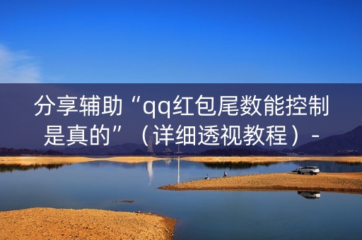 分享辅助“qq红包尾数能控制是真的”（详细透视教程）-哔哩哔哩