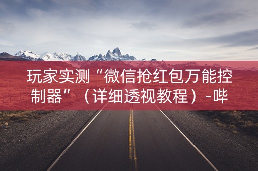玩家实测“微信抢红包万能控制器”（详细透视教程）-哔哩哔哩