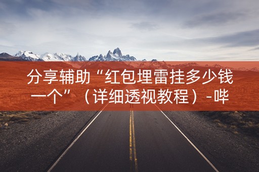 分享辅助“红包埋雷挂多少钱一个”（详细透视教程）-哔哩哔哩