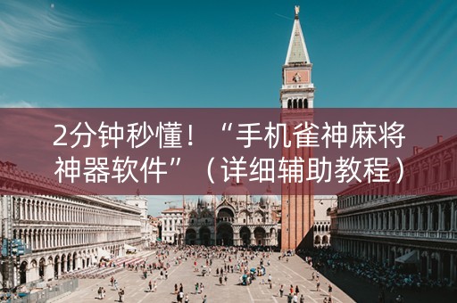 2分钟秒懂！“手机雀神麻将神器软件”（详细辅助教程）-哔哩哔哩