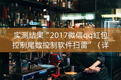实测结果“2017微信qq红包控制尾数控制软件扫雷”（详细透视教程）-哔哩哔哩