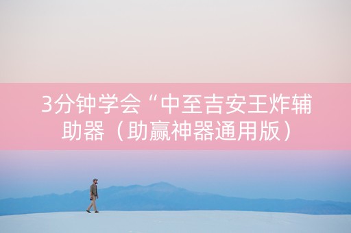 3分钟学会“中至吉安王炸辅助器（助赢神器通用版）