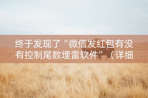 终于发现了“微信发红包有没有控制尾数埋雷软件”（详细透视教程）-哔哩哔哩