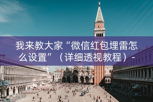 我来教大家“微信红包埋雷怎么设置”（详细透视教程）-哔哩哔哩