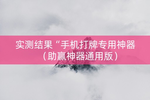 实测结果“手机打牌专用神器（助赢神器通用版）