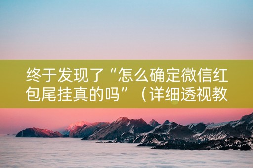 终于发现了“怎么确定微信红包尾挂真的吗”（详细透视教程）-哔哩哔哩