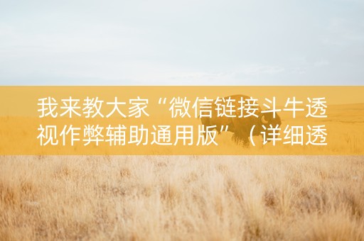 我来教大家“微信链接斗牛透视作弊辅助通用版”（详细透视教程）-哔哩哔哩