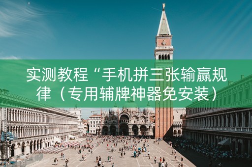 实测教程“手机拼三张输赢规律（专用辅牌神器免安装）