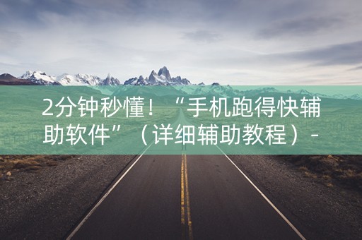 2分钟秒懂！“手机跑得快辅助软件”（详细辅助教程）-哔哩哔哩