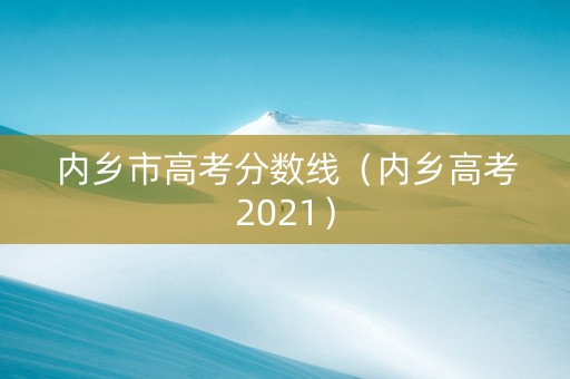 内乡市高考分数线（内乡高考2021）