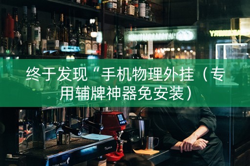 终于发现“手机物理外挂（专用辅牌神器免安装）