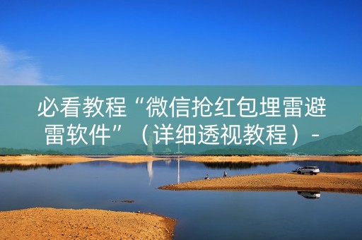 必看教程“微信抢红包埋雷避雷软件”（详细透视教程）-哔哩哔哩