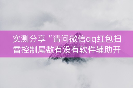 实测分享“请问微信qq红包扫雷控制尾数有没有软件辅助开挂”（详细透视教程）-哔哩哔哩