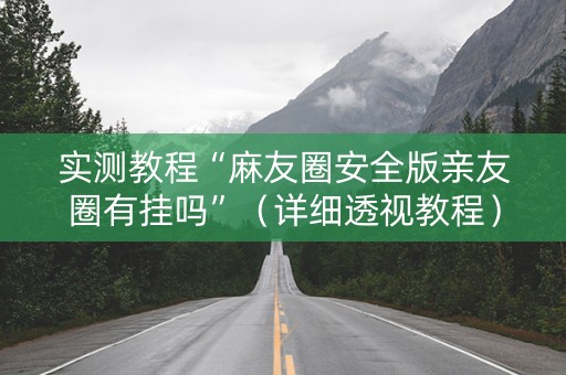 实测教程“麻友圈安全版亲友圈有挂吗”（详细透视教程）-哔哩哔哩