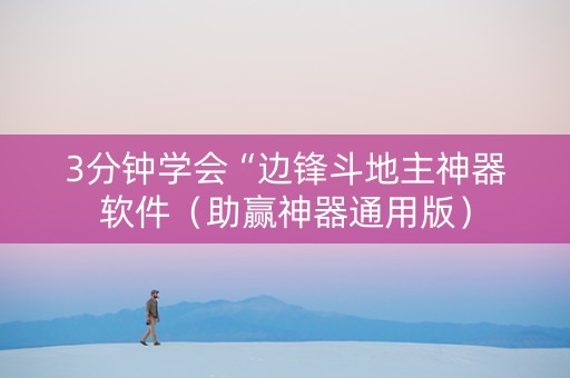 3分钟学会“边锋斗地主神器软件（助赢神器通用版）