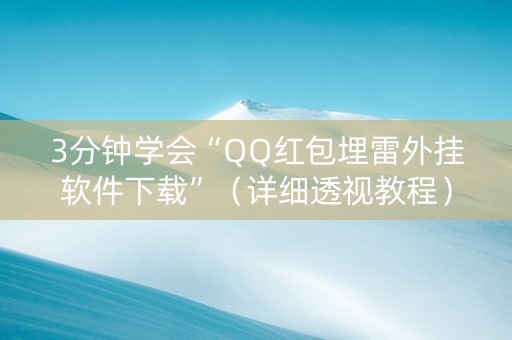 3分钟学会“QQ红包埋雷外挂软件下载”（详细透视教程）-哔哩哔哩