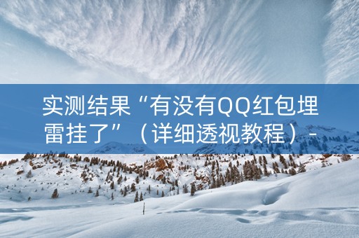 实测结果“有没有QQ红包埋雷挂了”（详细透视教程）-哔哩哔哩