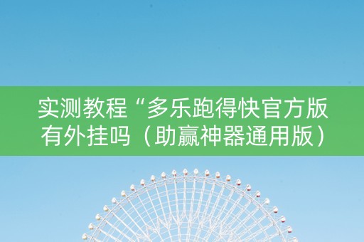 实测教程“多乐跑得快官方版有外挂吗（助赢神器通用版）
