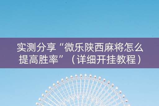 实测分享“微乐陕西麻将怎么提高胜率”（详细开挂教程）-哔哩哔哩