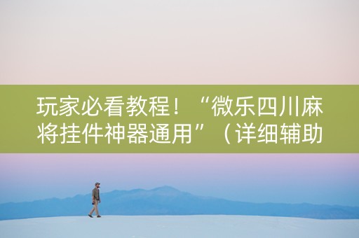 玩家必看教程！“微乐四川麻将挂件神器通用”（详细辅助教程）-哔哩哔哩
